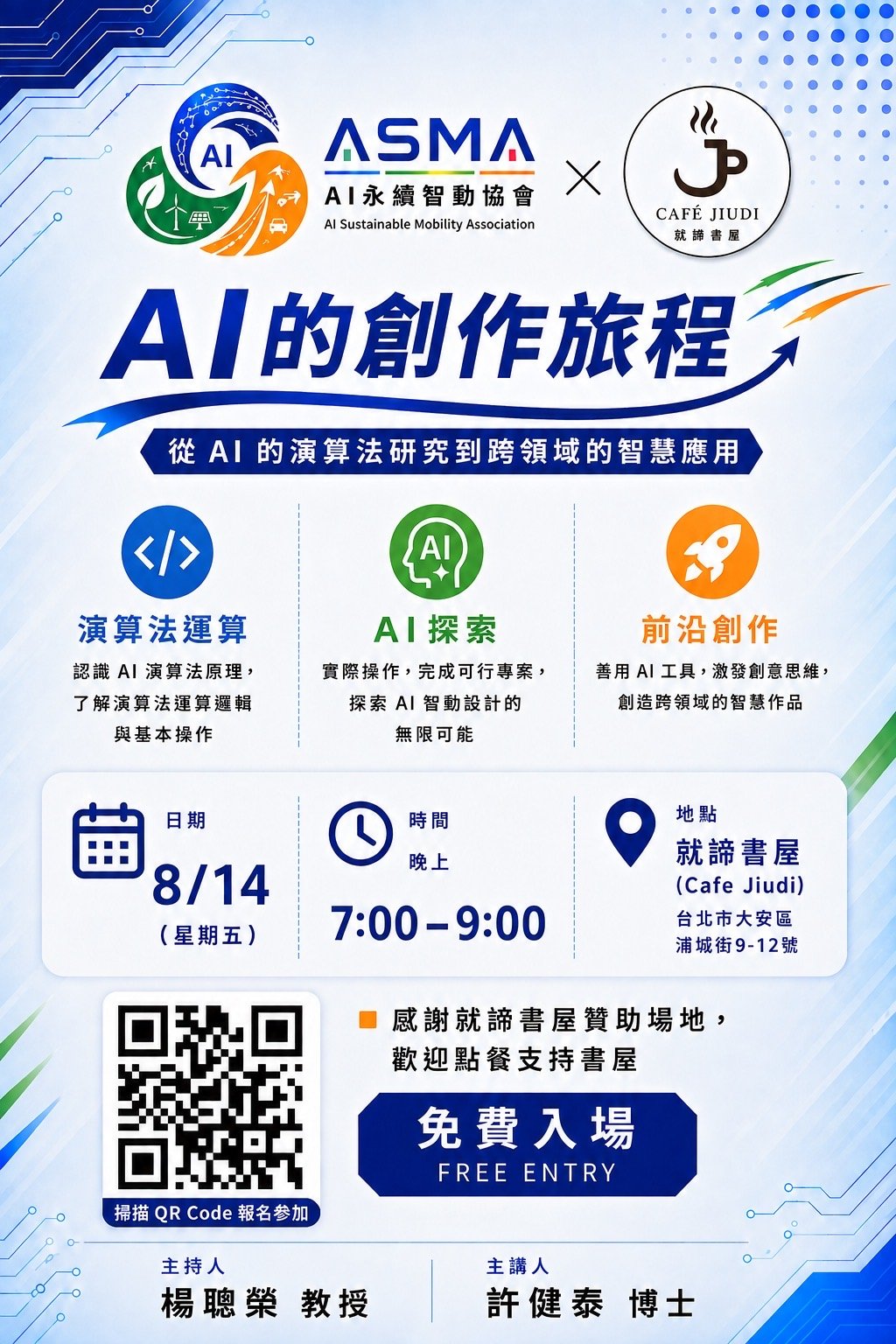 一場關於AI創作歷程的講座宣傳海報，展示了從演算法研究到實際智慧應用的過程。
