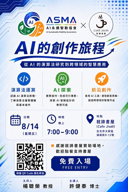 一場關於AI創作歷程的講座宣傳海報，展示了從演算法研究到實際智慧應用的過程。