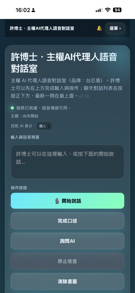 主權 AI 代理人語音對話室操作介面示意