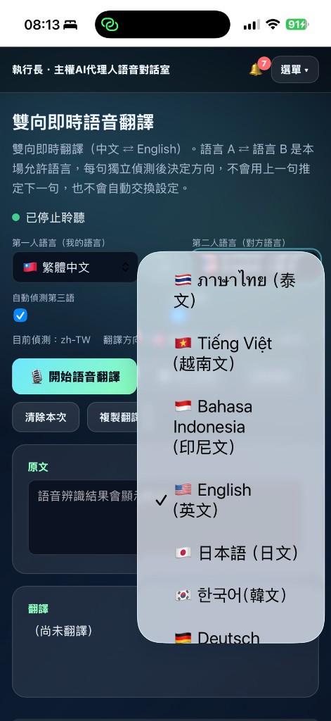 AI 即時雙向語音翻譯操作介面示意