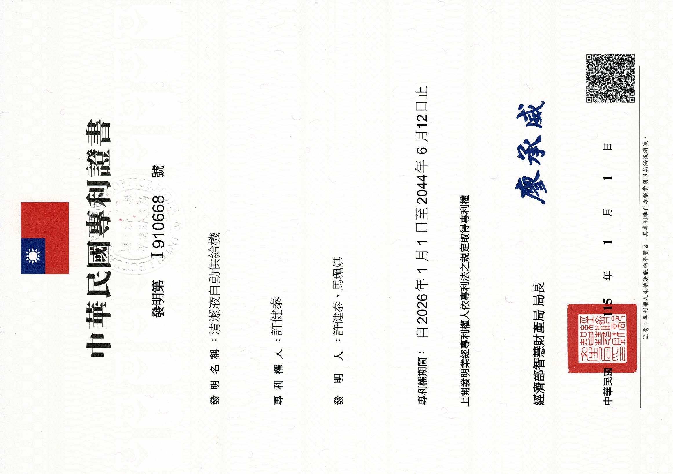 清潔液自動供給機專利證書